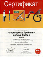 Сертификат NGK